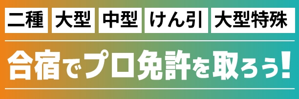 合宿でプロ免許を取ろう！