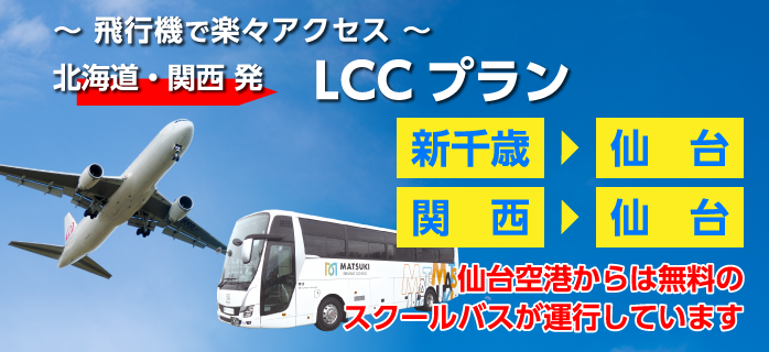 北海道・関西発LCCプラン